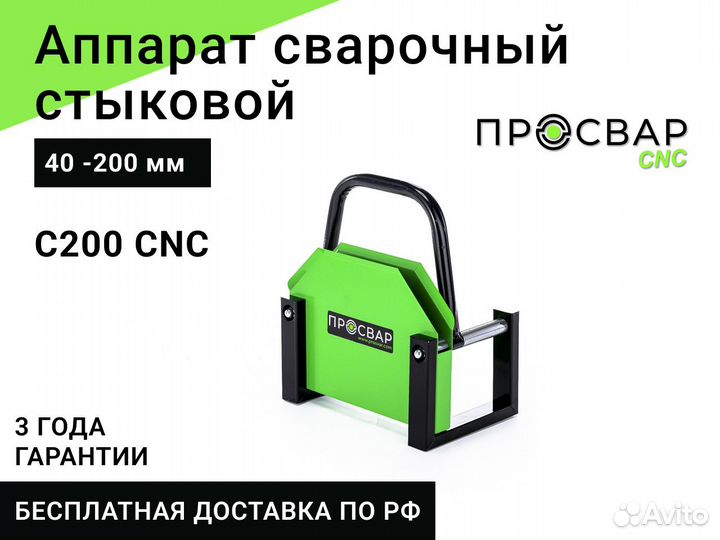 Стыковой сварочный аппарат просвар С200-CNC