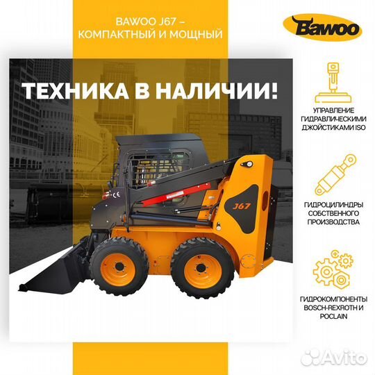 Мини-погрузчик Bawoo J67, 2024