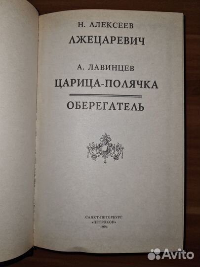 Трон и любовь: Лжецаревич. Царица-полячка. Оберега