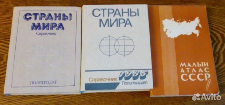 Справочники Страны мира 1985 г. Малый атлас СССР