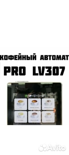 Кофемашина LV307