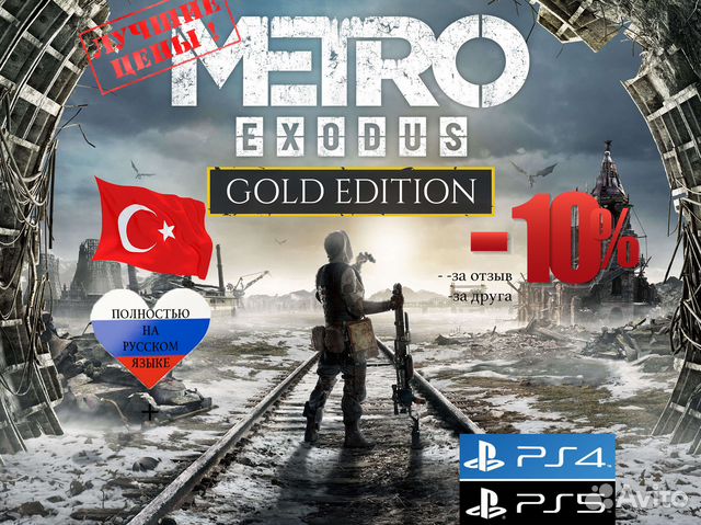 Metro exodus gold edition PS4 PS5 цифровая rus