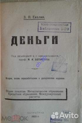 Евзлин. Деньги, под редакцией Боголепова, 1923