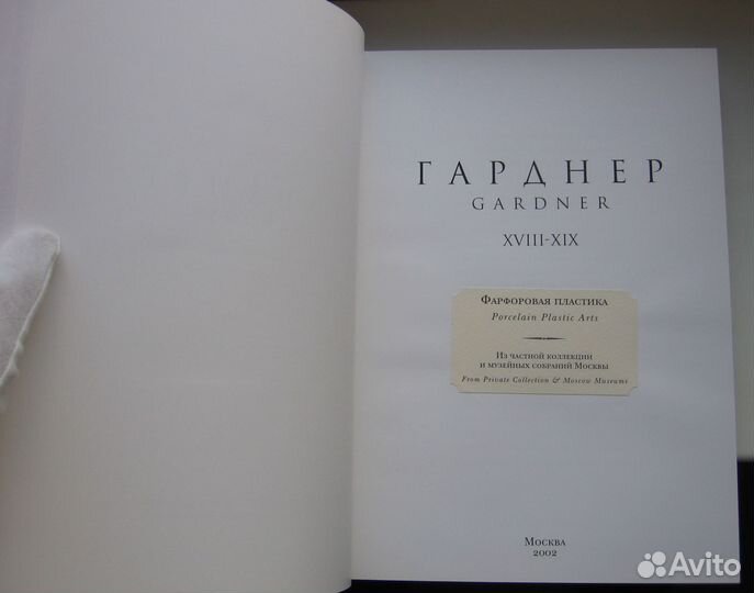 Гарднер 18-19 век. Фарфоровая пластика