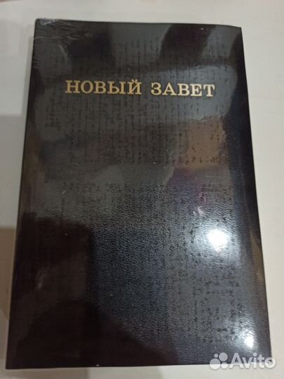 Новый Завет Книга