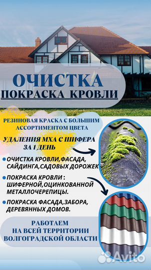 Очистка кровли от мха,покраска кровли