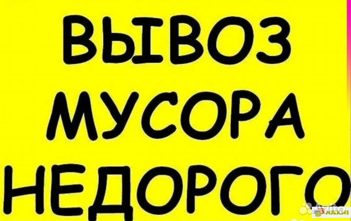 Вывоз мусора уборка территории