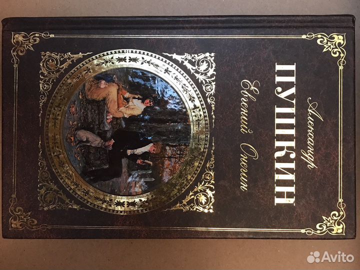 Пушкин Евгений Онегин