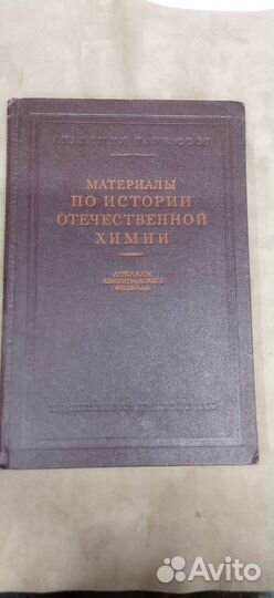 Материалы по истории Отечественной химии 1954 год
