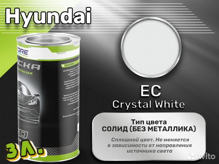 Краска Luxfore 3л. (Hyundai EC Crystal White)