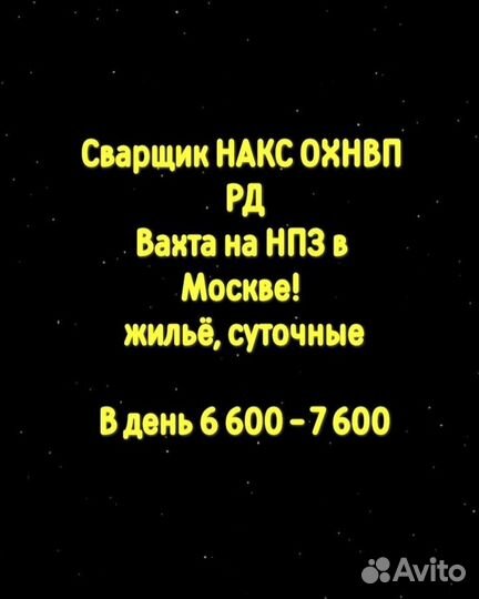 Сварщик накс охнвп рд на нпз. Жильё, суточные