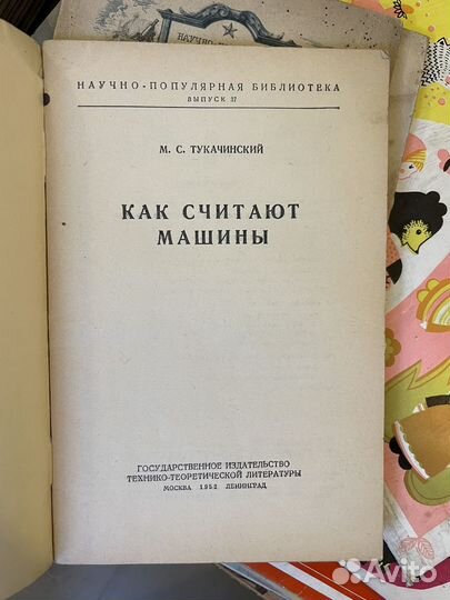 Тукачинский. Как считают машины 1952г