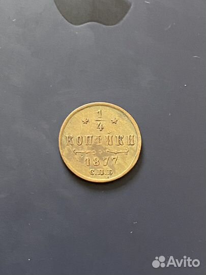 1/4 копейки 1871, 1877, 1898г