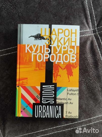 Культуры городов Шарон Зукин