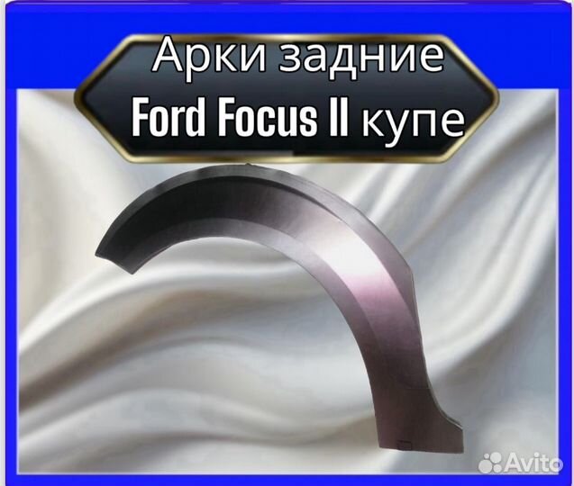 Арка задняя Ford Focus 2 купе