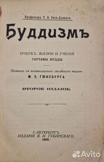 Рис-Дэвидс, Т. Буддизм. Очерк жизни Будды 1906 г