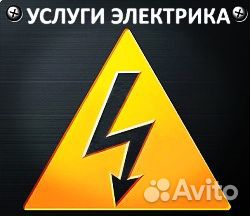 Услуги электрика