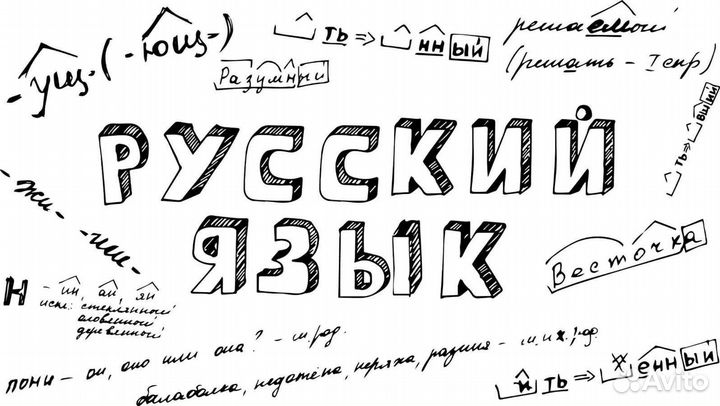 Репетитор по русскому языку 5-9 класс, огэ, впр