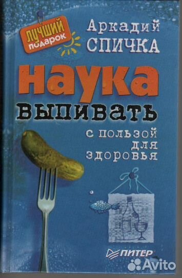Наука выпивать с пользой для здоровья Спичка А.М