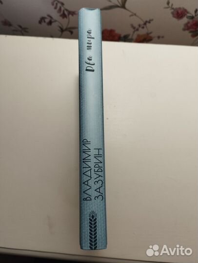 «Два мира» Владимир Зазубрин