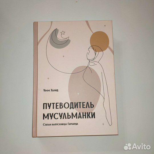 Путеводитель мусульманки
