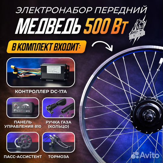 Электронабор Медведь 500Вт, передний, 6 элементов