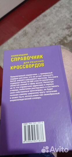 Справочник Кроссвордов