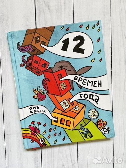 12 времен года. Яна Франк