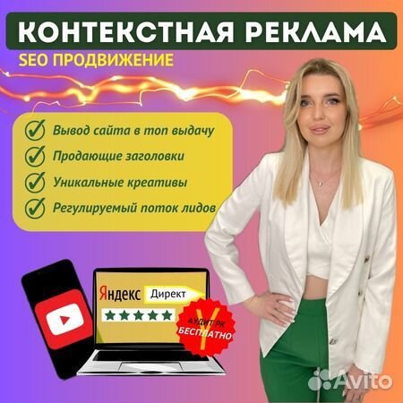 Настройка и ведение рекламы, контекстная реклама