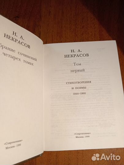 Н.А. Некрасов собрание сочинений