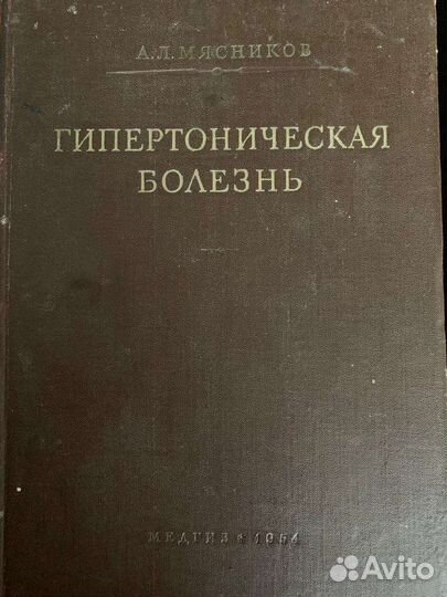 Гипертоническая болезнь А. Л. Мясников
