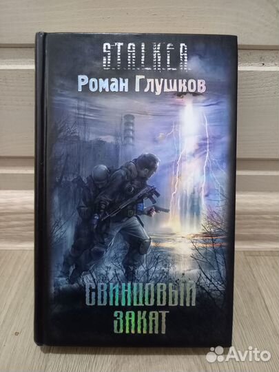 Роман Глушков «Свинцовый закат»