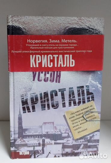 Поль-Франсуа Уссон. Кристаль