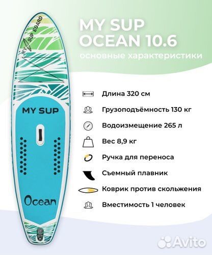 My sup 10.6 Ocean сап борд