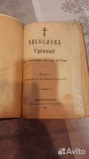 Часослов учебный для начальных сельских училищ