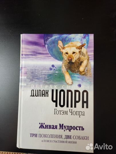 Живая мудрость Дипак Чопра