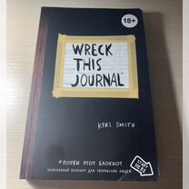 Wreck this journal «Уничтожь меня»