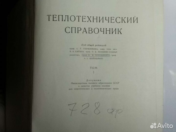 Теплотехнический справочник. Том 1