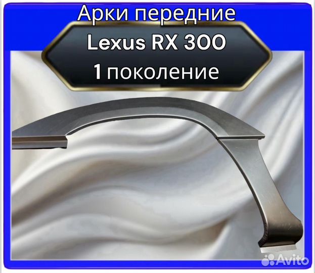 Арки передние Lexus RX 300 1поколение