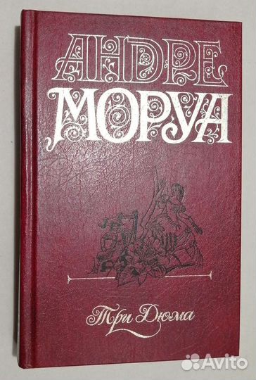 Андре Моруа 