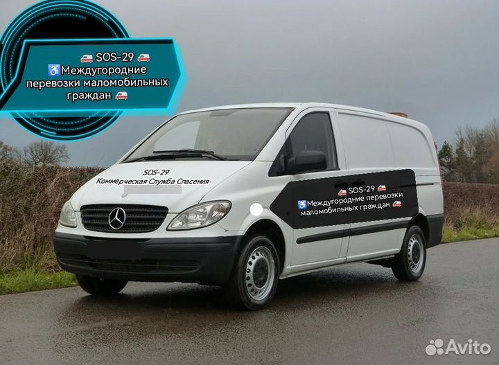 Междугородние перевозки маломобильных граждан