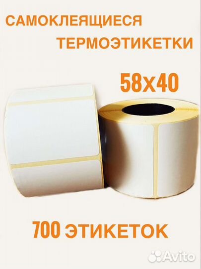 Термоэтикетки 58х40 500/700