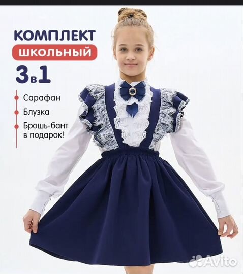 Школьная форма для девочки