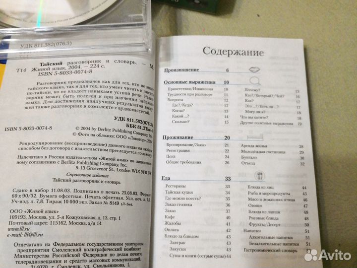 Разговорник и словарь тайский