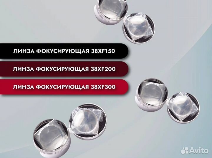 Линза фокусирующая 38хf150