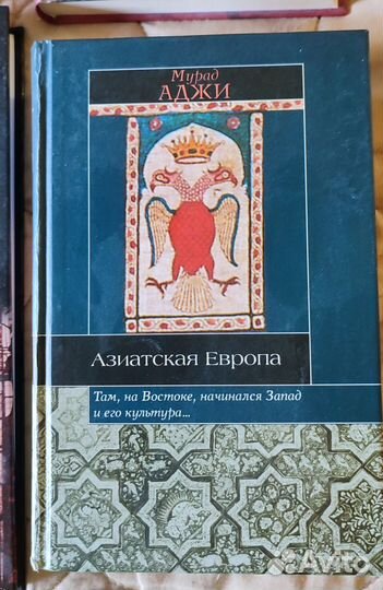 Мурад Аджи Русь,переселение народов, Европа,Восток