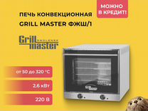 Печь конвекционная Grill Master фжш/1