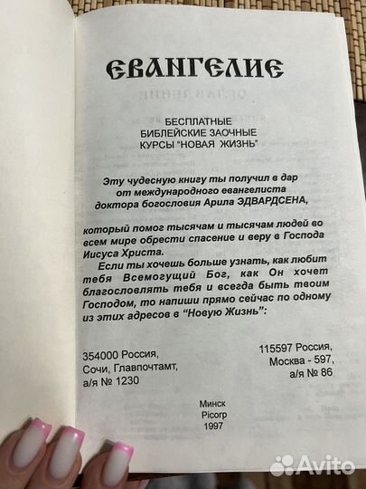 Евангелие минск 1997