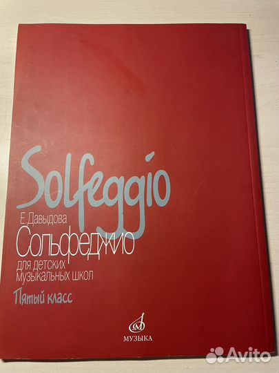 Сольфеджио Давыдова 5 класс