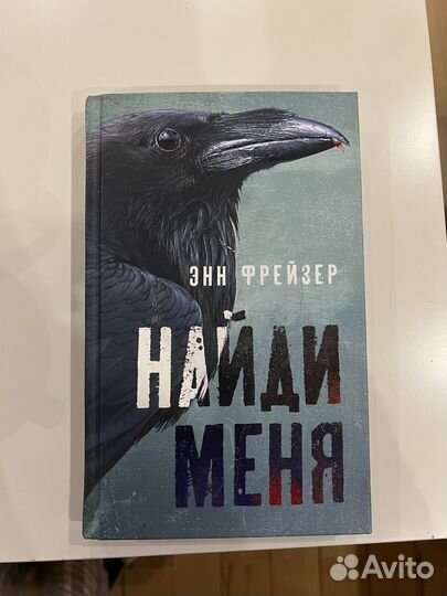 Книга Найди Меня Энн Фрейзер